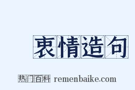 訴衷情造句是什么意思的图片